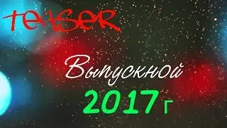 Teaser VLOG'а c ВЫПУСКА 2017г