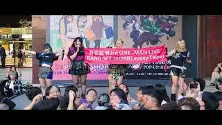 20250929 存在証明 NO FACE NO REaLiTY 🎵 ACG集結 ! 熱血開唱🎤