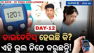 ଡାଇବେଟିସ୍‌ ହେଇଛି କି? ଏହି ଭୁଲ ନିଜେ କରୁଛନ୍ତି! | Diabetes Mistakes | AddiYoga