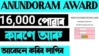 Good News For HSLC pass out Students anundoram borooah award 2022