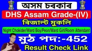 DHS Assam Grade-(IV) Final Merit List Out 2020 Check your Result