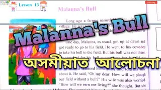 &ldquo;Malanna&rsquo;s Bull&rdquo; explanation in Assamese/ Class 5 English textbook (AJB)