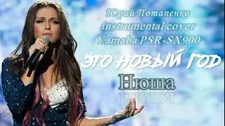 Это Новый год (Нюша). Instrumental cover Потапенко Юрий Yamaha PSR SX-900