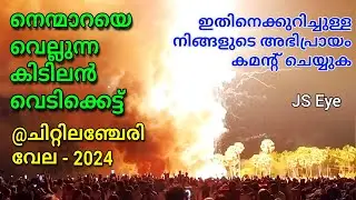 Chittilamchery Vela Vedikkettu | 2024 ലെ മറ്റൊരു Powerful വെടിക്കെട്ട് | ഗംഭീര കൂട്ട്
