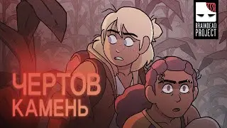 ЧЕРТОВ КАМЕНЬ | ХОРРОР МУЛЬТФИЛЬМ | The Devil Rock на Русском