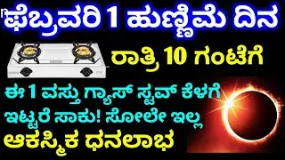 ಫೆಬ್ರವರಿ 1 ಹುಣ್ಣಿಮೆ ದಿನ || ರಾತ್ರಿ 10 ಗಂಟೆಗೆ || ಗ್ಯಾಸ್ ಸ್ಟವ್ ಕೆಳಗೆ ಈ 1 ವಸ್ತು ಇಟ್ಟರೆ|| ಸೋಲೇ ಇಲ್ಲ ಲಾಭ 