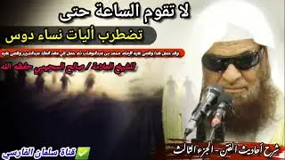 لا تقوم الساعة حتى تضطرب أليات نساء دوس | للشيخ د. صالح السحيمي