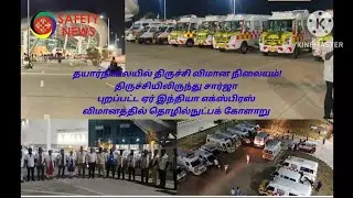 BREAKING NEWS: TRICHY AIRPORT. INDIAN AIRLINES  FLIGHT SAFE LANDING | SAFETY NEWS | TRICHY NEWS |