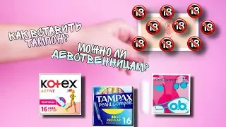 КАК ВСТАВИТЬ ТАМПОН❓МОЖНО ЛИ ДЕВСТВЕННИЦАМ ❓