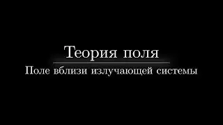 Лекция №20. Часть I. Поле вблизи излучающей системы