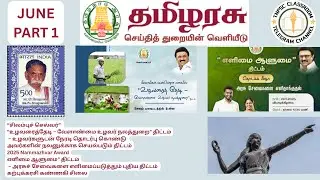 🎯 June 2025 Tamilarasu  தமிழரசு  – TNPSC Unit 5 & 6 |  Schemes, TN History & Administration | Part 1