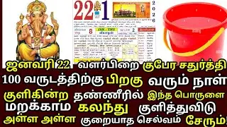 நாளை Jan 22 சதுர்த்தி நீ குளிக்கின்ற தண்ணீரில் இதை ஒரு ஸ்பூன் கலந்து குளித்து விடு|#astrology