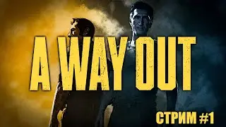 Отправляемся в бега | A Way Out | СТРИМ #1