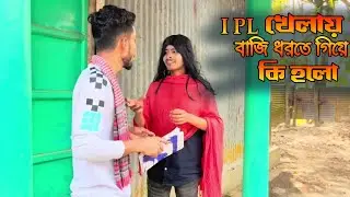 IPL ক্রিকেটে বা*জি খেলে বউ চলে গেলো।সেরা New Funny video 2024।