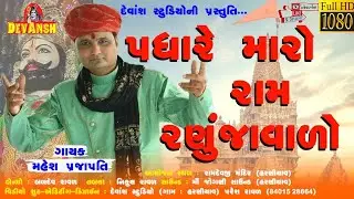 Padhare Maro Ram Ranujavalo || Mahesh Prajapati || Live Bhajan || Devansh Studio