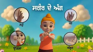 Sareer De Ang  | Punjabi Kids Song | Sikhiaa | #kidssong #music #video #animated #animals