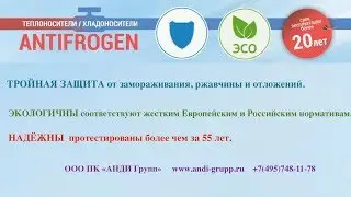 Теплоноситель Antifrogen / Антифроген Clariant
