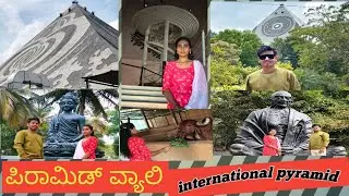 🧘INTERNATIONAL PYRAMID🧘ತುಂಬಾ ಪ್ರಶಾಂತವಾದ ಸ್ಥಳ ಧ್ಯಾನ ಕೇಂದ್ರ ಇಷ್ಟು ನಿಶಬ್ದ ಸ್ಥಳ ನಾನು ನೋಡಿರಲಿಲ್ಲ #pyramid