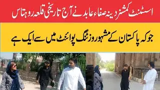 Assistant Commissioner Dina Safa Abid today visited the historic Rohtas Fort, one of the