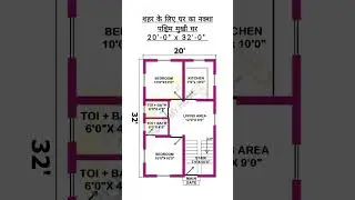 शहर के लिए घर का नक्शा/ 20 x 32 home design/ 20 x 32 house design/ #buildmyhome #shorts #trending
