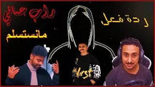 مانستسلم راب عماني (ردة فعل) مبدعين😍