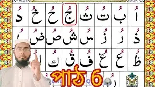 Nurani Qayda part 6 Peesh Bangla Quran #বাংলা কুরআন #শিক্ষা