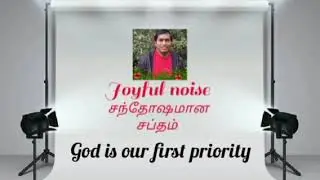 Joyful noise / சந்தோஷமான சப்தம் / Santhoshamana Saptham