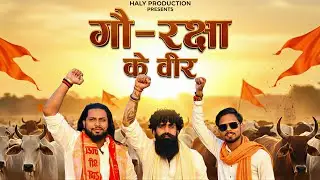 गौ-रक्षा के वीर | Daksh Chaudhary, Abhishek Thakur, Akku Pandit Song | Gau Mata Song