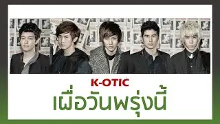 【เนื้อเพลง+ENG SUB】 K-OTIC - เผื่อวันพรุ่งนี้ (One Wish) l #โตมากับกามิ