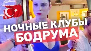 Ночные Клубы Бодрума | Ночная жизнь клубы Турции