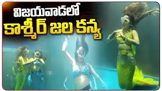 విజయవాడలోకాశ్మీర్ జల కన్య | Vijayawada Kashmir Jalakanya Exhibition 2025