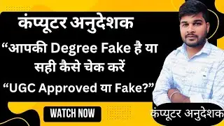Is your degree fake? | How to check if the university is original or not | UGC Guide