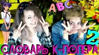 K-POPer DICTIONARY #2 || СЛОВАРЬ К-ПОПера (продолжение)