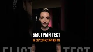 Быстрый тест на стрессоустойчивость #путешествия#турция #египет #мальдивы #оаэ #тест #тестнапсихику