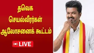 🔴LIVE: மாநில, மாவட்ட அளவிலான கழகச் செயல்வீரர்கள் ஆலோசனைக் கூட்டம்