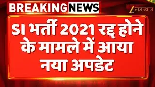 SI Bharti 2021 Cancelled: SI भर्ती 2021 रद्द होने के मामले में आया नया अपडेट | SI Paper | Top News