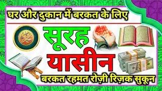 Surah Yaseen Tilawat | Rozi Rizq Mein Barkat | رزق میں برکت کے لیے سورۃ یٰسین | Quran Delhi Tilawat