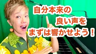自分本来の良い声を、まずは響かせよう！！