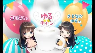 星川奈々　と　さとなかゆず　の　　ゆるちゃん　2025年2月12日放送分