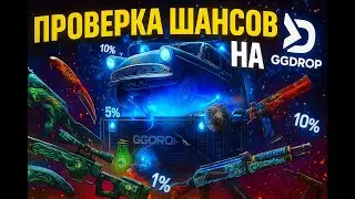 ПРОВЕРКА ШАНСОВ НА GGDROP | CHECK DROP ODDS НА ГГДРОП | ВЫБИЛ РЕДКИЙ СКИН С 1%