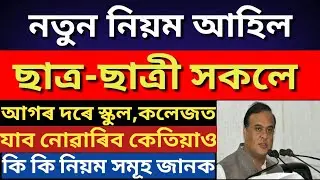 ASSAM SCHOOLS, COLLAGES REOPENING DATES DECLARED | NEW GUIDELINE ANNOUNCED FOR ALL STUDENTS 🔥🔥