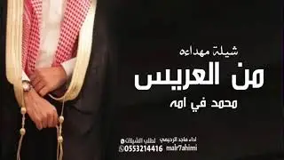 شيله مهداءه / من العريس محمد في امه/ اداء/ ماجد الرحيمي