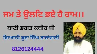 ਜਮ ਤੇ ਉਲਟਿ ਭਏ ਹੈ ਰਾਮ।। , kathavachak Butta singh Taranwali Dehradun wale, gianibutasingh33@gmail.com