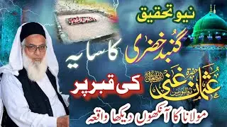 Gunbad Ka Saya Hazrat Usman(R.A) ki Qabar Par | Moulana Qari Khalil Ahmad Siraj
