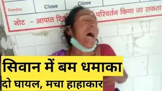 सिवान में बम धमाका दो व्यक्ति गंभीर रूप से घायल #BOMB #SIWAN #DHAMAKA #SELECT24NEWS