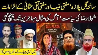 Gul Plaza incident | Mufti Muneeb & Mufti Taqi Statement | Shehla Raza | Asim Munir.kashif Raza VLOG
