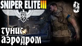 SNIPER ELITE III AFRIKA | Миссия 7 / Аэродром