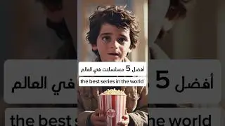 أفضل 5 مسلسلات في العالم Parte 1 #films#siries #movie