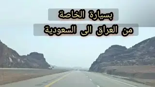 العمرة المفردة من العراق الى السعودية 🤩🤩🤩🤩بسيارة الخاصة 