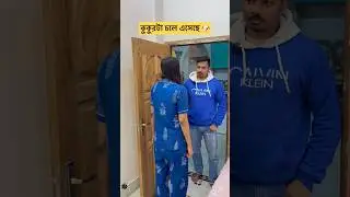 কুকুরটা চলে এসেছে 🐶😂😂 #shorts #bengali #youtubeshorts #comedy #funny #viralvideo #ytshorts